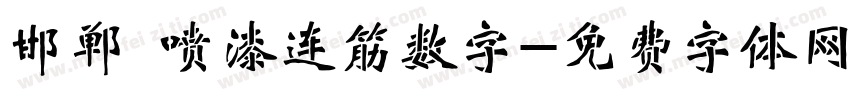 邯郸 喷漆连筋数字字体转换